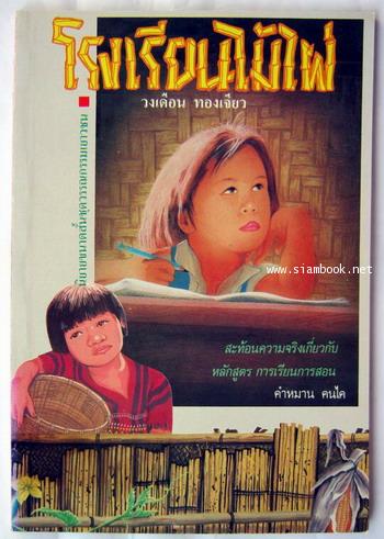 โรงเรียนไม้ไผ่