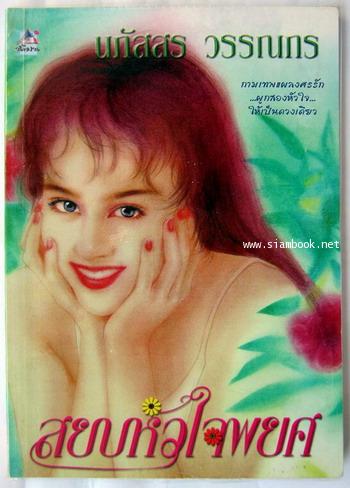 สยบหัวใจพยศ