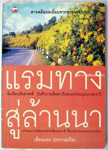 แรมทางสู่ล้านนา / เดือนแรม ประกายเรือง