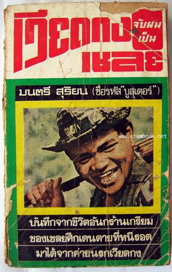 เวียดกงจับผมเป็นเชลย