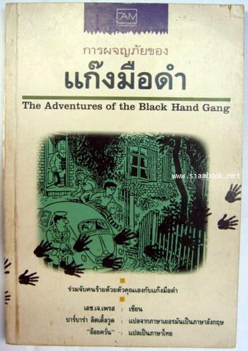 การผจญภัยของแก๊งมือดำ (The Adventures of the Black Hand Gang)
