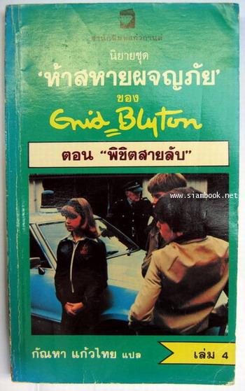 ห้าสหายผจญภัย เล่ม 4 ตอน พิชิตสายลับ (Five Go Adventuring Again)