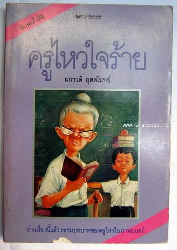 ครูไหวใจร้าย *หนังสือดีร้อยเล่มที่เยาวชนไทยควรอ่าน*