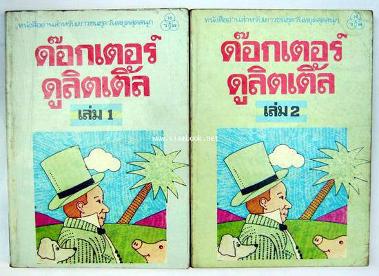 ด๊อกเตอร์ ดูลิตเติ้ล  เล่ม1-2 (Doctor Dolittle)