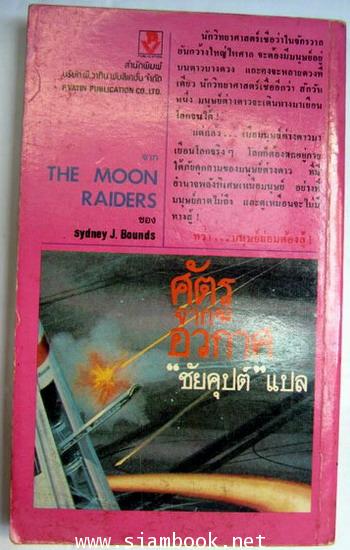 ศัตรูจากอวกาศ (The Moon Raiders) 1