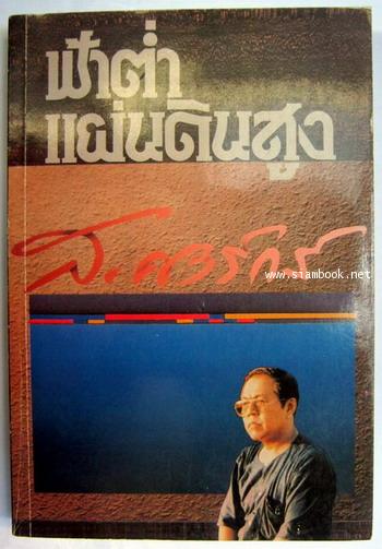 ฟ้าต่ำแผ่นดินสูง