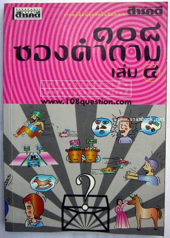 ๑๐๘ซองคำถามเล่ม๔