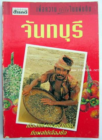 เพื่อความเข้าใจในแผ่นดิน จันทบุรี