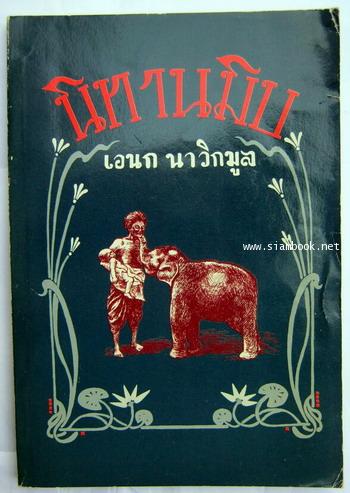 นิทานมิบ