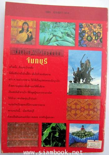 เพื่อความเข้าใจในแผ่นดิน จันทบุรี 3