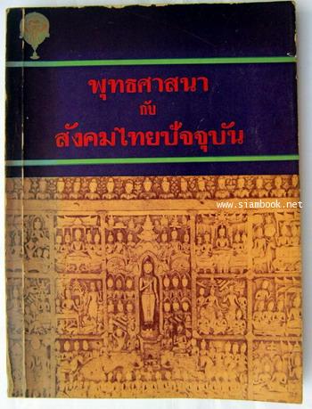 พุทธศาสนากับสังคมไทยปัจจุบัน