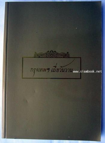 กรุงเทพฯเมื่อวันวาน
