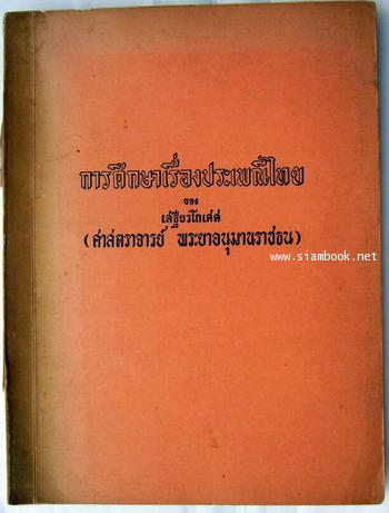 การศึกษาเรื่องประเพณีไทย
