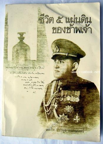 ชีวิต5แผ่นดินของข้าพเจ้า หนังสืออนุสรณ์ พลโท ประยูร ภมรมนตรี ผู้ก่อการฯสายทหาร