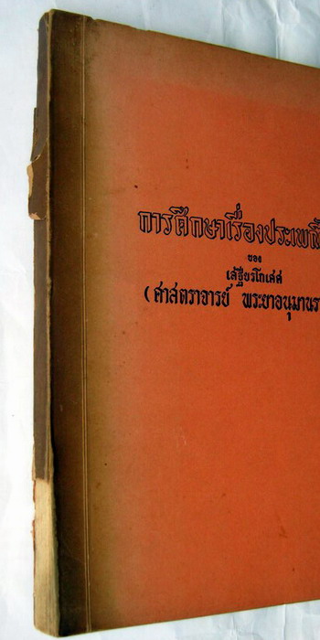 การศึกษาเรื่องประเพณีไทย 1