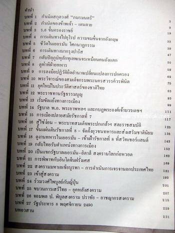 ชีวิต5แผ่นดินของข้าพเจ้า หนังสืออนุสรณ์ พลโท ประยูร ภมรมนตรี ผู้ก่อการฯสายทหาร 1