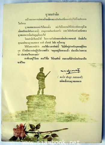 ชีวิต5แผ่นดินของข้าพเจ้า หนังสืออนุสรณ์ พลโท ประยูร ภมรมนตรี ผู้ก่อการฯสายทหาร 2