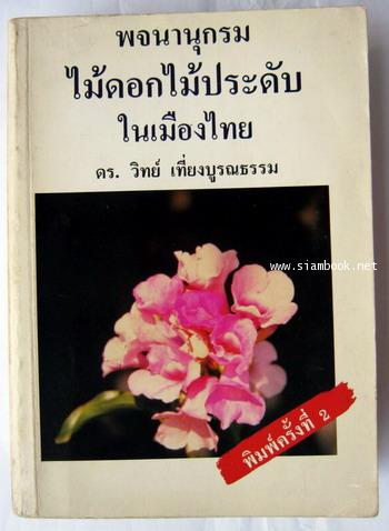 พจนานุกรมไม้ดอกไม้ประดับในเมืองไทย