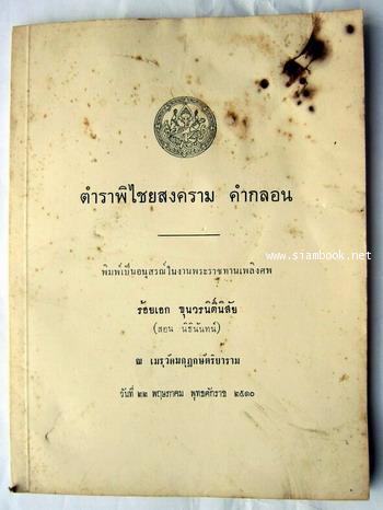 ตำราพิไชยสงคราม คำกลอน และ ตำราพิชัยสงครามของซุนวู