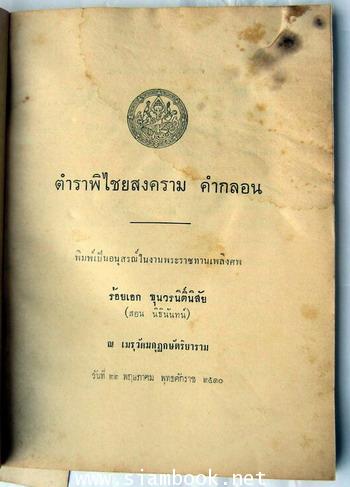 ตำราพิไชยสงคราม คำกลอน และ ตำราพิชัยสงครามของซุนวู 1