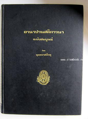อานาปานสติภาวนา ฉบับสมบูรณ์ (พิมพ์รวมเล่ม 1-2-3 ครั้งแรก)