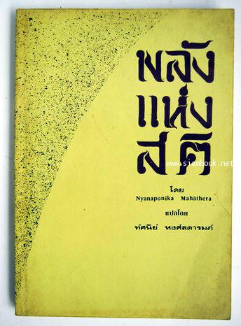 พลังแห่งสติ