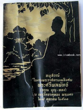 พุทธประวัติทัศนะศึกษา หนังสืออนุสรณ์ พระศรีพลพัทธ์ (อรุณ บุญ-หลง)