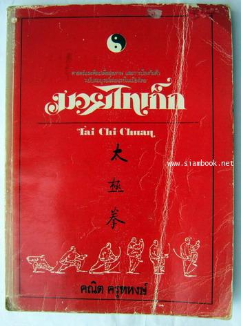 มวยไทเก็ก (Tai Chi Chuan) (คราวพิมพ์เป็นฉบับโรเนียวในชื่อ ศิลปะมวยไท้-ชี)