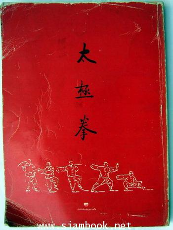 มวยไทเก็ก (Tai Chi Chuan) (คราวพิมพ์เป็นฉบับโรเนียวในชื่อ ศิลปะมวยไท้-ชี) 2
