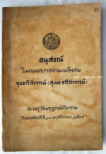 ร่างแนวสอนจรรยา ของกระทรวงกลาโหม สมัยรัชกาลที่7 หนังสืออนุสรณ์ ขุนธารีรัถการพ์ (สุเมธ ธารีรัถการพ์)