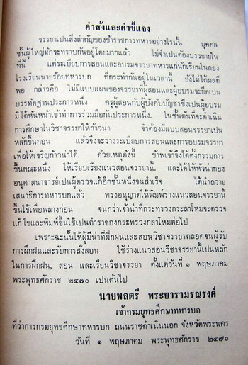 ร่างแนวสอนจรรยา ของกระทรวงกลาโหม สมัยรัชกาลที่7 หนังสืออนุสรณ์ ขุนธารีรัถการพ์ (สุเมธ ธารีรัถการพ์) 1