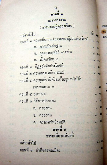 ร่างแนวสอนจรรยา ของกระทรวงกลาโหม สมัยรัชกาลที่7 หนังสืออนุสรณ์ ขุนธารีรัถการพ์ (สุเมธ ธารีรัถการพ์) 5