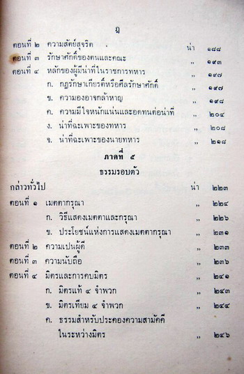 ร่างแนวสอนจรรยา ของกระทรวงกลาโหม สมัยรัชกาลที่7 หนังสืออนุสรณ์ ขุนธารีรัถการพ์ (สุเมธ ธารีรัถการพ์) 6