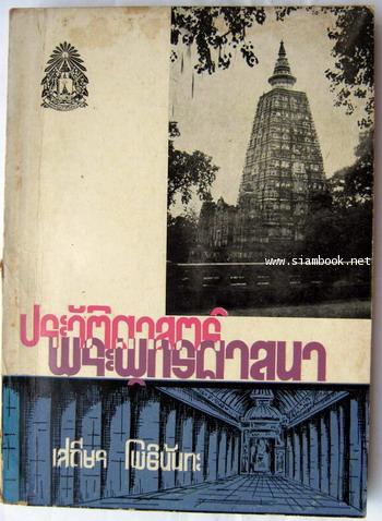ประวัติศาสตร์พระพุทธศาสนา