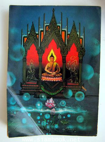 แนวคำสอนสมเด็จโต สมาธิ ทางสงบ ถอดจิต 1