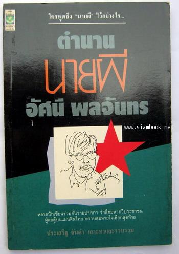 ตำนานนายผี