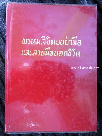 พรหมลิขิตบนฝ่ามือและลายมือบอกชีวิต