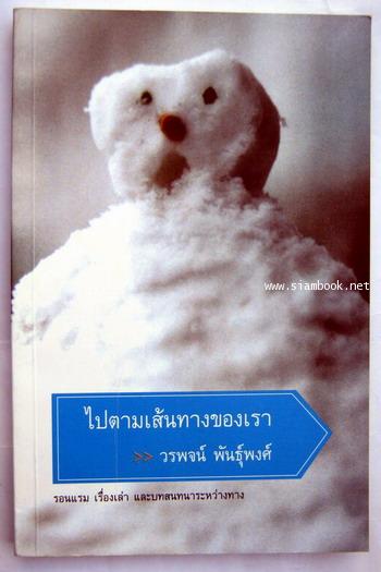 ไปตามเส้นทางของเรา