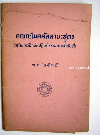 คณกะโมคคัลลานะสูตร ว่าด้วยการฝึกหัดปฏิบัติธรรมตามลำดับขั้น