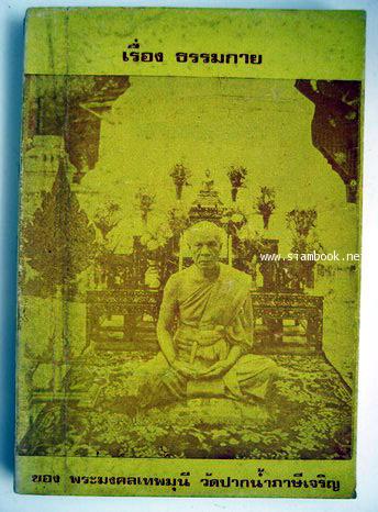 เรื่องธรรมกาย