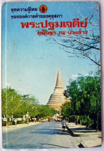 พระปฐมเจดีย์