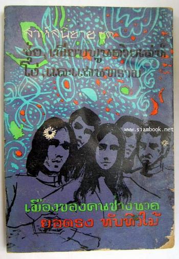 สาหัสนิยายชุด ชุ่ย,เพียบพูนด้วยเล่ห์,โง่,และแสนทราม นิยายของกรุงเทพฯเมืองของคนช่างนวด