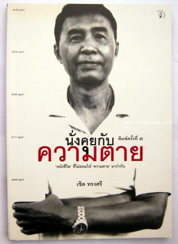 นั่งคุยกับความตาย