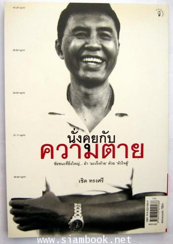 นั่งคุยกับความตาย 1