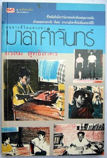 บนทางชีวิตแสวงหา มาลา คำจันทร์