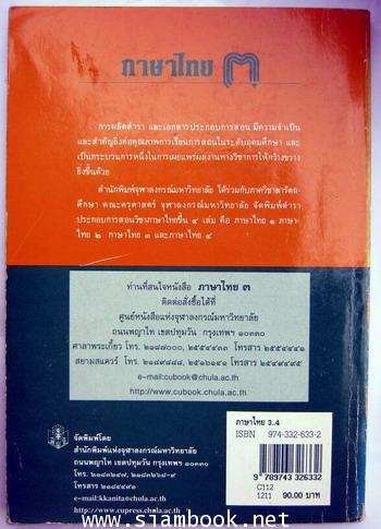 ภาษาไทย๓ *หนังสือมีรอยขีดเขียน* 1