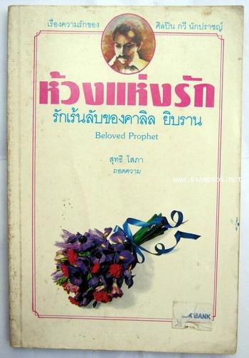 ห้วงแห่งรัก รักเล้นรับของคาลิล ยิบราน (Beloved Prophet)