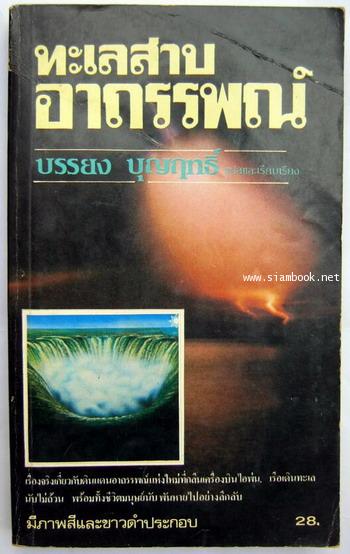 ทะเลสาบอาถรรพณ์