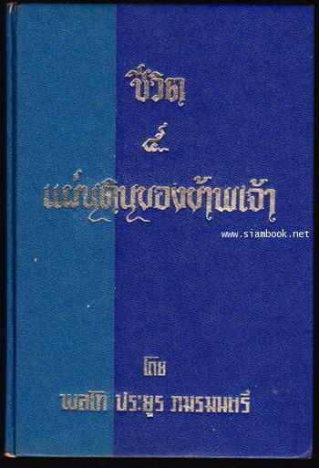 ชีวิต5แผ่นดินของข้าพเจ้า (ฉบับถูกฟ้องร้องและไม่ถูกตัดทอน)