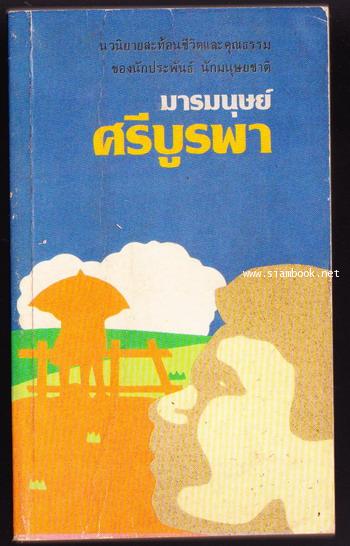 มารมนุษย์